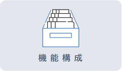 機能構成