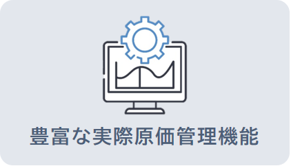 豊富な実際原価管理機能